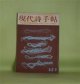 現代詩手帖　1963年9月（第6巻第9号）―萩原朔太郎の素地（篠田一士×那珂太郎×寺田透）、朔太郎考（鮎川信夫）、萩原朔太郎（西脇順三郎）、父の離婚前後（萩原葉子）、山之口貘追悼―山之口貘の詩（伊藤信吉）、バクさんにあいに（会田綱雄）ほか　篠田一士×那珂太郎×寺田透、鮎川信夫、西脇順三郎、萩原葉子、伊藤信吉、会田綱雄、中村稔、寺山修司　ほか