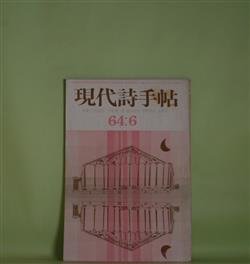 画像1: 現代詩手帖　1964年6月（第7巻第6号）―特集・三好達治―この世のパッサーン（大岡信×鮎川信夫×中村真一郎×菅野昭正）、三好達治讃（斎藤正二）、三好達治ノート（渡辺武信）、入沢康夫論（天沢退二郎×岡田隆彦×長田弘）ほか　大岡信×鮎川信夫×中村真一郎×菅野昭正、斎藤正二、渡辺武信、天沢退二郎×岡田隆彦×長田弘、天沢退二郎、三木卓、長田弘、入沢康夫、長谷康雄、寺山修司　ほか