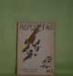 現代詩手帖　1965年1月（第8巻第1号）―覚書き・一九六五年（1）（大岡信）、野原の夢（西脇順三郎）、N氏の一日（村野四郎）、火星の石（高橋新吉）、唄を（！）（菱山修三）ほか　大岡信、西脇順三郎、村野四郎、高橋新吉、菱山修三、会田綱雄、中村稔、吉野弘、寺山修司　ほか