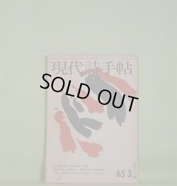 画像1: 現代詩手帖　1965年3月（第8巻第3号）―三木露風追悼―三木露風最後の境地（岡崎義恵）、心霊の秋（三浦仁）、桃・あるいはヴィクトリー（吉岡実）、電車（吉原幸子）ほか　岡崎義恵、三浦仁、吉岡実、吉原幸子、大岡信、草野心平、寺山修司、菅谷規矩雄　ほか