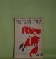 現代詩手帖　1965年10月（第8巻第10号）―今日の言葉（高野喜久雄）、オンディーヌ（吉原幸子）、李長吉伝（2）垂翅の客（草森紳一）、金子光晴（粟津則雄）、わたしの画家たち（木島始）ほか　高野喜久雄、吉原幸子、草森紳一、粟津則雄、木島始、大岡信　ほか