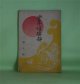 少年倶楽部　第9巻（明治30年9月10日）―敢為の気象（高橋太華）、人欲（西村天囚）、京丸村（柳里恭）、文章の盛衰を論ず（室鳩巣）ほか　高橋太華、西村天囚、柳里恭、室鳩巣、井上毅　ほか