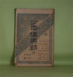 画像1: 少年倶楽部　第2年第7巻（明治31年7月5日）―金鵄の翼（紫橘）、あづま男（猪山人）、金言解（山田美妙）、査理十二世の前半生（瑞露の開戦外二件）（福本日南）ほか　紫橘、猪山人、山田美妙、福本日南、成田宇多・述、川村文芽　ほか