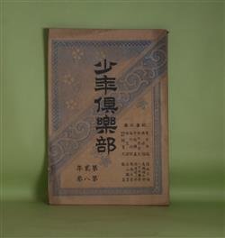 画像1: 少年倶楽部　第2年第8巻（明治31年8月5日）―蛇の目坊主（骸華）、あづま男（夜中の推参）（猪山人）、金言解（山田美妙）、海水浴談（周南水客）ほか　骸華、猪山人、山田美妙、周南水客、福地文海　ほか