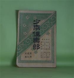 画像1: 少年倶楽部　第2年第9巻（明治31年9月5日）―蛇の目坊主（骸華）、あづま男（猪山人）、金言解（山田美妙）、漢字解（山田美妙）、いろは学校創設の議（刻下の大問題）（教育子）ほか　骸華、猪山人、山田美妙、教育子、川村文芽、梅の舎主人　ほか