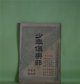 少年倶楽部　第2年第10巻（明治31年10月5日）―沙翁論（沙翁の天才）（竹村秋竹）、蛇の目坊主（雨後の花等）（骸華）、阿通魔男（女丈夫の剣法）（猪山人）、金言解（山田美妙）、漢字解（山田美妙）、高島秋帆先生（溝江嘯羽）ほか　竹村秋竹、骸華、猪山人、山田美妙、熊木碧川、溝江嘯羽　ほか