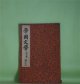 帝国文学　第5巻第12号（明治32年12月10日）―素戔嗚尊の神話伝説（完）（姉崎正治）、五山文学における学僧義堂と詩僧絶海（完）（北村香陽）、素尊嵐神論（完）（高木敏雄）、不動瀧（中内蝶二）ほか　姉崎正治、北村香陽、高木敏雄、中内蝶二、是因、井上通泰　ほか