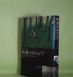 画像1: 映像のポエジア―封印された時間　アンドレイ・タルコフスキー　著/鴻英良　訳