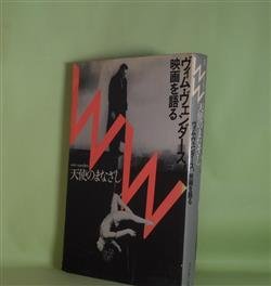 画像1: 天使のまなざし―ヴィム・ヴェンダース、映画を語る　梅本洋一、鈴木圭介、山下千恵子　編・構成