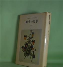 画像1: 野生の思考　クロード・レヴィ=ストロース　著/大橋保夫　訳