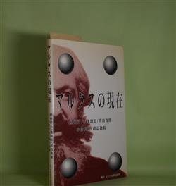 画像1: マルクスの現在　柄谷行人、浅田彰、市田良彦、小倉利丸、崎山政毅　著