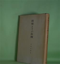 画像1: 親鸞とその教団　山田文郁　著