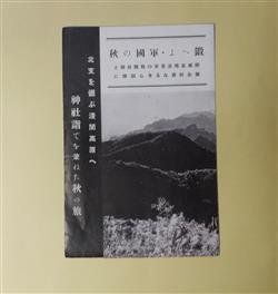 画像1: 鍛へよ・軍国の秋―国威宣揚並皇軍の戦勝祈願と健全旺盛なる心身鍛錬に