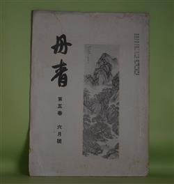 画像1: 丹青　第5巻6月号（大正10年6月11日）―日本画の彩色（荒木十畝）、現代日本画と自然（土田麦僊）、花十二題を描いて（池上秀畝）、絵に描きたい美人（島崎柳塢）ほか　三部鈞一（三部秋浪）　編輯兼発行人/荒木十畝、土田麦僊、池上秀畝、島崎柳塢、水上泰生