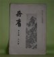 丹青　第5巻6月号（大正10年6月11日）―日本画の彩色（荒木十畝）、現代日本画と自然（土田麦僊）、花十二題を描いて（池上秀畝）、絵に描きたい美人（島崎柳塢）ほか　三部鈞一（三部秋浪）　編輯兼発行人/荒木十畝、土田麦僊、池上秀畝、島崎柳塢、水上泰生