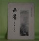 丹青　第5巻9月号（大正10年9月28日）―霊山と松川浦（松岡映丘）、絵画と墨（中村不折）、金沼銀沼（小杉未醒）、画題としての佳い景色（三宅克己）ほか　三部鈞一（三部秋浪）　編輯兼発行人/松岡映丘、中村不折、小杉未醒、三宅克己、小室翠雲、今泉雄作、町田曲江