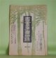 書画廉売目録　第67号（大正15年8月上旬）