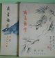 南画鑑賞　昭和9年1〜12月（第3巻第1〜12号）　計12冊―支那の古名硯（後藤朝太郎）、理想芸術観と南画（古川修）、南画のこゝろ（川路柳虹）、渡邊崋山評伝（古川修）、田崎草雲先生の生涯（小室翠雲）、金農画梅題記抄（河野桐谷）、南画の構成（川路柳虹）ほか　後藤朝太郎、古川修、川路柳虹、田中咄哉州、岸浪百艸居、小室翠雲、松村琴荘、田中一松、野口米次郎、額田六福、本山荻舟、本間久雄、小島烏水　ほか