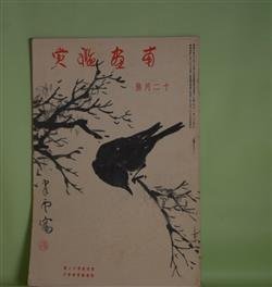 画像1: 南画鑑賞　昭和10年12月（第4巻第12号）―石涛「画語録」について（金原省吾）、石涛と石谷（矢野橋村）、南画の表装・墨の香（小野賢一郎）、路傍翰墨談（後藤朝太郎）ほか　金原省吾、矢野橋村、小野賢一郎、後藤朝太郎、村松春水　ほか