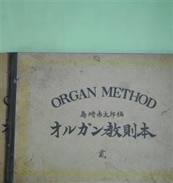 画像1: オルガン教則本　1・2　計2冊　島崎赤太郎　編