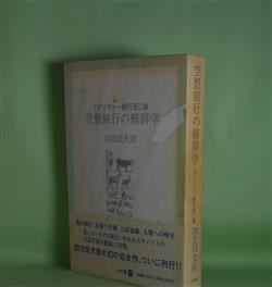 画像1: 空想旅行の修辞学―『ガリヴァー旅行記』論　四方田犬彦　著