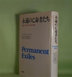 画像1: 永遠の亡命者たち―知識人の移住と思想の運命　マーティン・ジェイ　著/今村仁司　ほか　訳