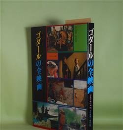 画像1: ゴダールの全映画（シネアルバム　104）　梶原和男　責任編集