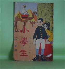 画像1: 小学生　大正2年6月（第3巻第3号）―金魚（キヨシ）、おかあさま（片山葉太郎）、蛍と小仏と兎（竹久夢二）、白い服（粥川伸二）、赤い花白い花（小松喜代子）ほか　キヨシ、片山葉太郎、竹久夢二、粥川伸二、小松喜代子、蘆谷蘆村、小野小峡　ほか