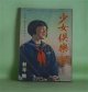 少女倶楽部　昭和17年1月（第20巻第1号）―美しき若蜂隊（海野十三/村上松次郎・画）、森の子馬（小柴信彦/黒崎義介・画）、新しき風（大庭さち子/辰巳まさ江・画）、輝ける道（菊池寛/長谷川毬子・画）、峠の記念祭（日吉早苗/吉田貫三郎・画）、仲よし手帳（長谷川町子）ほか　海野十三/村上松次郎・画、小柴信彦/黒崎義介・画、大庭さち子/辰巳まさ江・画、菊池寛/長谷川毬子・画、日吉早苗/吉田貫三郎・画、長谷川町子、小川眞吉、東條英機、早川孝太郎　ほか