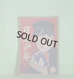 画像1: 日本少年　大正6年1月（第12巻第1号）―自働車（しすゐ）、滑稽フヰルム（川端龍子）、怪頭号（永代静雄）、時計の行衛（高辻暮水）、岩見重太郎（平井晩村）、寅吉（佐藤紅緑）ほか　しすゐ、川端龍子、永代静雄、高辻暮水、平井晩村、佐藤紅緑、有本芳水、松山思水　ほか