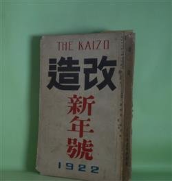 画像1: 改造　大正11年1月（第4巻第1号）―雲の柱（賀川豊彦）、将軍（芥川龍之介）、綾皷（野上弥生子）、片方の心（有島生馬）、或る男（武者小路実篤）、冬夜に（室生犀星）、或る罪の動機（谷崎潤一郎）、屋根裏の恋人（宇野浩二）、黒髪（近松秋江）、暗夜行路（後篇）（志賀直哉）、宣言一つ（有島武郎）ほか　賀川豊彦、芥川龍之介、野上弥生子、有島生馬、武者小路実篤、室生犀星、谷崎潤一郎、宇野浩二、近松秋江、志賀直哉、石原純、菊池寛、有島武郎、村松梢風　ほか