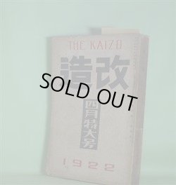 画像1: 改造　大正11年4月（第4巻第4号）―性欲の触手（武林無想庵）、或る男（武者小路実篤）、狂乱（近松秋江）、戯曲・銭屋五兵衛父子（中村吉蔵）ほか　武林無想庵、武者小路実篤、近松秋江、中村吉蔵、堺利彦、室生犀星、里見?　ほか