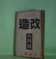 改造　昭和2年6月（第9巻第6号）―夢殿（中里介山）、橋（池谷信三郎）、善魔（里見?）、太陽の黒点（前田河広一郎）、饒舌録（谷崎潤一郎）、文芸的な余りに文芸的な（芥川龍之介）ほか　中里介山、池谷信三郎、里見?、前田河広一郎、谷崎潤一郎、芥川龍之介、室生犀星、近松秋江　ほか