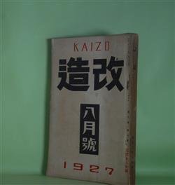 画像1: 改造　昭和2年8月（第9巻第8号）―のれん一重（藤森成吉）、夢殿（中里介山）、博歯になる馬車（中河与一）、善魔（里見?）、償金四十万弗（真山青果）、西方の人（芥川龍之介）、饒舌録（谷崎潤一郎）、文芸的な余りに文芸的な（芥川龍之介）、童話芸術の地位を理解する為めに（小川未明）ほか　藤森成吉、中里介山、中河与一、里見?、真山青果、芥川龍之介、谷崎潤一郎、小川未明、秋田雨雀、川端康成　ほか