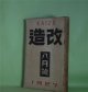 改造　昭和2年8月（第9巻第8号）―のれん一重（藤森成吉）、夢殿（中里介山）、博歯になる馬車（中河与一）、善魔（里見?）、償金四十万弗（真山青果）、西方の人（芥川龍之介）、饒舌録（谷崎潤一郎）、文芸的な余りに文芸的な（芥川龍之介）、童話芸術の地位を理解する為めに（小川未明）ほか　藤森成吉、中里介山、中河与一、里見?、真山青果、芥川龍之介、谷崎潤一郎、小川未明、秋田雨雀、川端康成　ほか