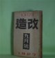 改造　昭和2年9月（第9巻第9号）―（追悼）芥川龍之介氏（小穴隆一（画）、恒藤恭、佐佐木茂索、小穴隆一、富田砕花、下島勲、萩原朔太郎、犬養健、谷崎潤一郎、佐藤春夫）、或旧友に送る手記（芥川龍之介）、饒舌録（谷崎潤一郎）、続西方の人（芥川龍之介）、暗夜行路（志賀直哉）、天の怒声（葉山嘉樹）、夢殿（中里介山）、人間の意志（犬養健）、善魔（里見?）、断片（武者小路実篤）ほか　芥川龍之介、小穴隆一（画）、恒藤恭、佐佐木茂索、小穴隆一、富田砕花、下島勲、萩原朔太郎、犬養健、谷崎潤一郎、佐藤春夫、志賀直哉、葉山嘉樹、中里介山、里見?、武者小路実篤、野口米次郎　ほか