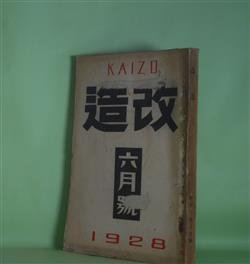 画像1: 改造　昭和3年6月（第10巻第6号）―日蓮（武者小路実篤）、卍（谷崎潤一郎）、片糸（久保田万太郎）、二つの挿話（広津和郎）、暗夜行路（志賀直哉）、ラスプーチンの死（前田河広一郎）、満蒙調査日記の一つ二つ（鳥居龍蔵）ほか　武者小路実篤、谷崎潤一郎、久保田万太郎、広津和郎、志賀直哉、前田河広一郎、鳥居龍蔵、夏目鏡子・述/松岡譲・筆録、村山知義　ほか