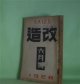 改造　昭和3年6月（第10巻第6号）―日蓮（武者小路実篤）、卍（谷崎潤一郎）、片糸（久保田万太郎）、二つの挿話（広津和郎）、暗夜行路（志賀直哉）、ラスプーチンの死（前田河広一郎）、満蒙調査日記の一つ二つ（鳥居龍蔵）ほか　武者小路実篤、谷崎潤一郎、久保田万太郎、広津和郎、志賀直哉、前田河広一郎、鳥居龍蔵、夏目鏡子・述/松岡譲・筆録、村山知義　ほか