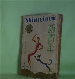 画像1: 新青年　大正16年1月（第8巻第1号）―疑惑の黒枠（1）（小酒井不木）、発見（佐藤春夫）、千人の散歩者（佐々木茂索）、魔の池事件（甲賀三郎）、童話の天文学者（稲垣足穂）、山吹町の殺人（平林初之輔）、パノラマ島奇譚（3）（江戸川乱歩）ほか　小酒井不木、佐藤春夫、佐々木茂索、甲賀三郎、稲垣足穂、平林初之輔、江戸川乱歩、真野歓三郎、P・G・ウッドハウス/梶原信一郎・訳、L・J・ビーストン/延原謙・訳、岡本綺堂　ほか