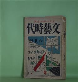 画像1: 文藝時代　大正15年6月（第3巻第6号）―好まぬ生存（酒井真人）、香水（片岡鉄兵）、懸賞小説余譚（伊藤貴麿）、妻を慈む（菅忠雄）、追憶断片（加宮貴一）、『かくの如き仕末ぢや』（諏訪三郎）、墓のなかの恋人（藤澤桓夫）、泉（永井龍男）ほか　酒井真人、片岡鉄兵、伊藤貴麿、菅忠雄、加宮貴一、諏訪三郎、藤澤桓夫、永井龍男、小川龍彦、崎山猷逸、加藤昌雄　ほか