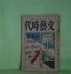 文藝時代　大正15年6月（第3巻第6号）―好まぬ生存（酒井真人）、香水（片岡鉄兵）、懸賞小説余譚（伊藤貴麿）、妻を慈む（菅忠雄）、追憶断片（加宮貴一）、『かくの如き仕末ぢや』（諏訪三郎）、墓のなかの恋人（藤澤桓夫）、泉（永井龍男）ほか　酒井真人、片岡鉄兵、伊藤貴麿、菅忠雄、加宮貴一、諏訪三郎、藤澤桓夫、永井龍男、小川龍彦、崎山猷逸、加藤昌雄　ほか