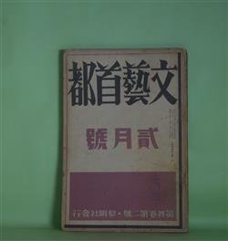 画像1: 文藝首都　昭和11年2月（第4巻第2号）―猫の活力（竹森一男）、乖別の記（松浦顕）、ある父の記（承前）（川崎隆章）、プウシキン断片（宇野浩二）、回想雑記（2）（青野季吉）、探偵小説など（伊藤整）ほか　保高徳蔵　編輯人/竹森一男、松浦顕、川崎隆章、宇野浩二、青野季吉、伊藤整、荒木巍、徳田一穂　ほか