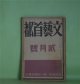 文藝首都　昭和11年2月（第4巻第2号）―猫の活力（竹森一男）、乖別の記（松浦顕）、ある父の記（承前）（川崎隆章）、プウシキン断片（宇野浩二）、回想雑記（2）（青野季吉）、探偵小説など（伊藤整）ほか　保高徳蔵　編輯人/竹森一男、松浦顕、川崎隆章、宇野浩二、青野季吉、伊藤整、荒木巍、徳田一穂　ほか