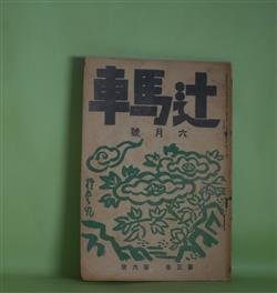 画像1: 辻馬車　昭和2年6月（第3巻第6号・通巻第28号）―青年（武田麟太郎）、鰒のサラダ（秀島彬）、ポプラ（長沖一）、龍宮（阿部知二）、兵士の話（3）（神崎清）、機械（堀辰雄）、雑（小野勇）ほか　宇崎祥二　編輯兼発行人/武田麟太郎、秀島彬、長沖一、阿部知二、神崎清、堀辰雄、小野勇、湖山貢/小出楢重　表紙・扉・カツト