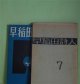 （詩誌）　早稲田詩人　第7〜18号（1957年6月30日〜1960年10月15日）　計12冊　彦坂紹男、森内俊雄、粕谷栄市、山県衛、島田保、長谷部行勇、小沢正、津田勇、石鍋健治、佐藤木朗（佐藤木郎）、今田ひろみ、上原庸子、豊田豊、竹内徹、飯田隆彬、藤田治、高橋信、飯田昌盛、安藤宏、秋元潔、丸山辰美　ほか