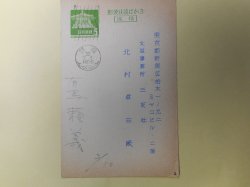 画像1: 有馬頼義葉書（三友社・北村卓三宛）　有馬頼義