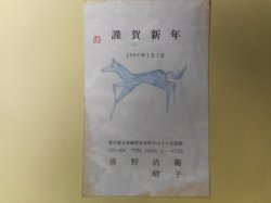 画像1: 青野治衛（画家）・晴子葉書（三友社・北村卓三宛）　青野治衛、青野晴子