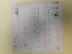 画像1: 生沢朗葉書（三友社・北村卓三宛）　計3枚（うち1枚代筆）　生沢朗