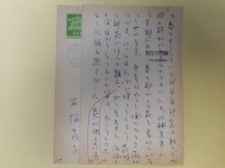 画像1: 石塚茂子葉書（三友社・北村卓三宛）　計2枚　石塚茂子