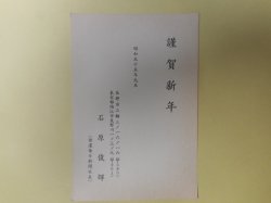 画像1: 石原俊輝（信濃毎日新聞社長）葉書（三友社・北村卓三宛）　石原俊輝